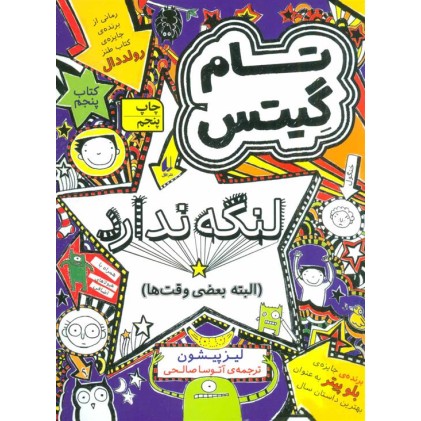 کتاب تام گِیتس5, لنگه ندارد(البته بعضی وقت ها)