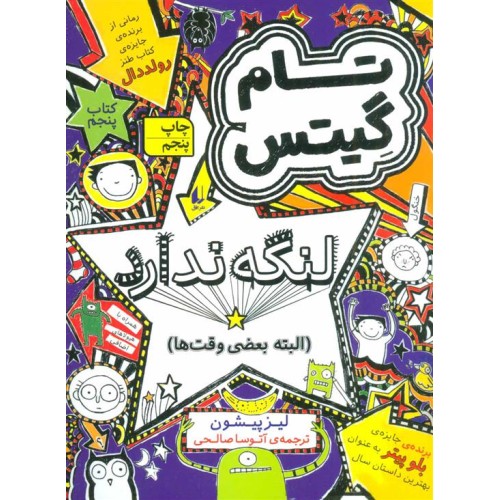 کتاب تام گِیتس5, لنگه ندارد(البته بعضی وقت ها)