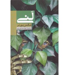 کتاب لنی