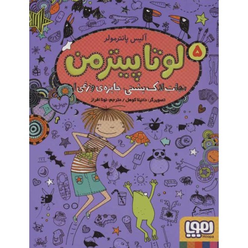 کتاب لوتا پیترمن 5, نجات لاک‌پشتی، جایزه‌ی وزغی!