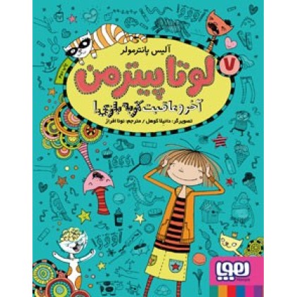 کتاب لوتا پیترمن 7, آخر عاقبت گربه بازی!