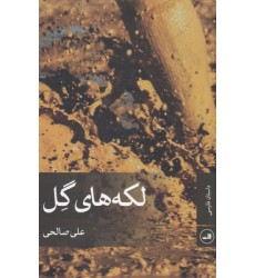 کتاب لکه های گل
