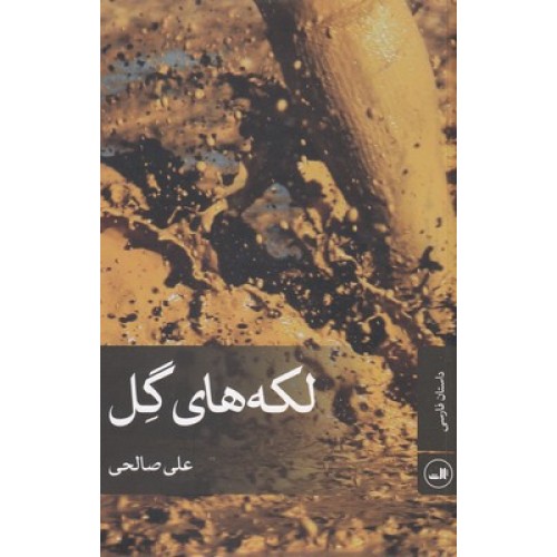 کتاب لکه های گل