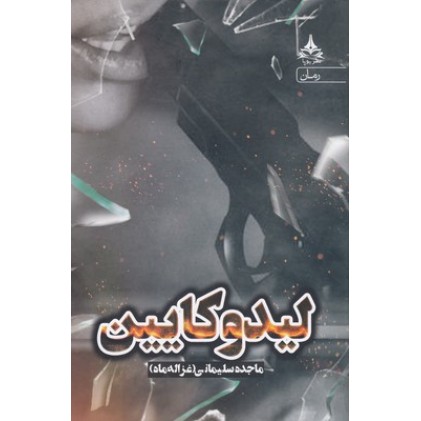 کتاب لیدو کایین