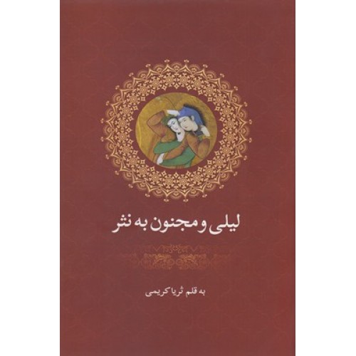کتاب لیلی ومجنون به نثر