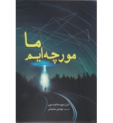 کتاب ما مورچه ایم
