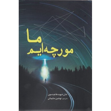کتاب ما مورچه ایم