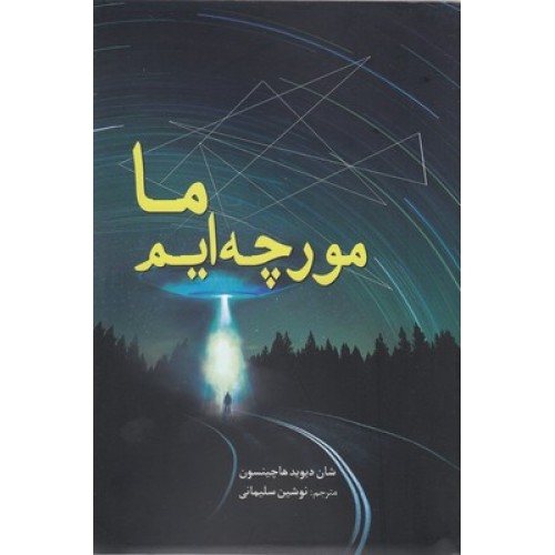 کتاب ما مورچه ایم