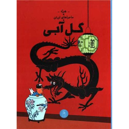 کتاب ماجراهای تن‌تن 5, گل آبی