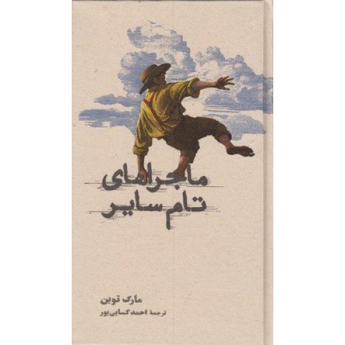 کتاب ماجراهای تام سایر