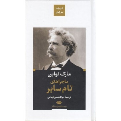 کتاب ماجراهای تام سایر