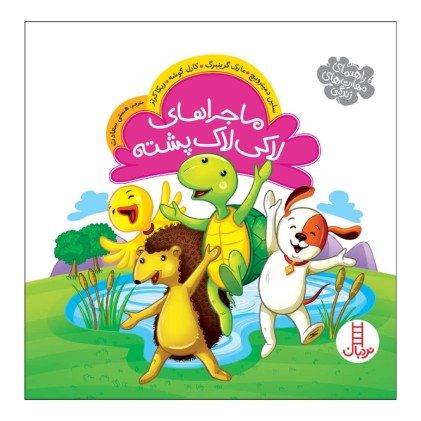 کتاب ماجراهای لاکی لاک‌پشته