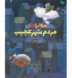 کتاب ماجراهای مردم شهر عجیب