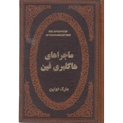 کتاب ماجراهای هاکلبری فین
