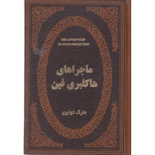 کتاب ماجراهای هاکلبری فین