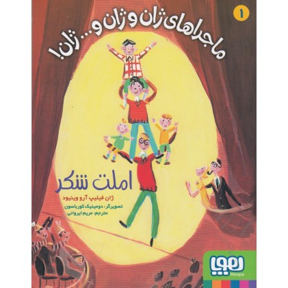 کتاب ماجراهای ژان و ژان و ... ژان! املت شکر(1)