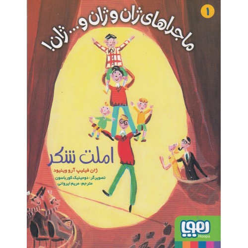 کتاب ماجراهای ژان و ژان و ... ژان! املت شکر(1)