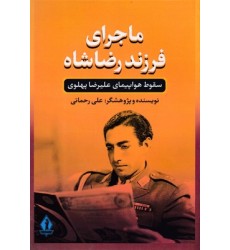 کتاب ماجرای فرزند رضاشاه