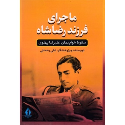 کتاب ماجرای فرزند رضاشاه