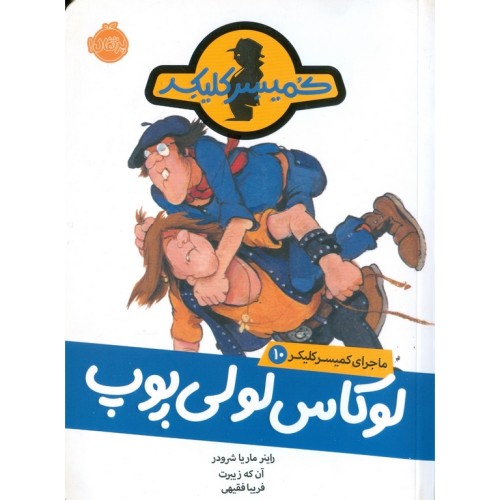 کتاب ماجرای کمیسر کلیکر 10, لوکاس لولی پوپ