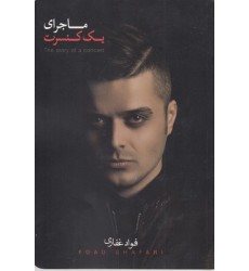 کتاب ماجرای یک کنسرت