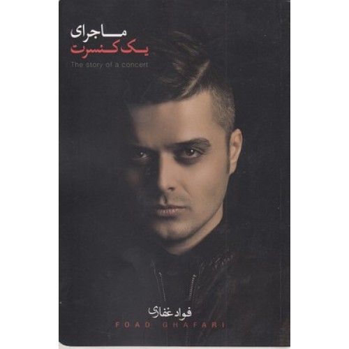 کتاب ماجرای یک کنسرت