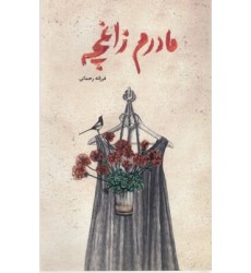 کتاب مادرم زاغچه