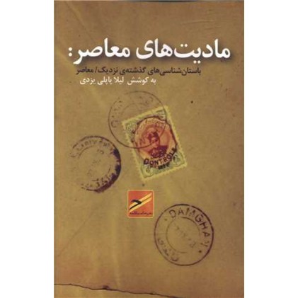 کتاب مادیت های معاصر:باستان شناسی های گذشته نزدیک/معاصر