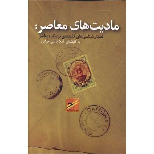 کتاب مادیت های معاصر:باستان شناسی های گذشته نزدیک/معاصر