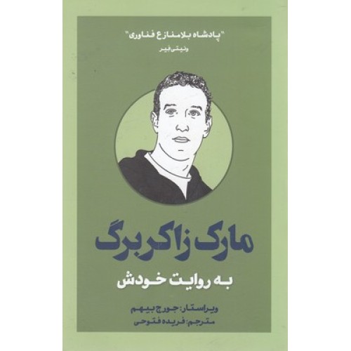 کتاب مارک زاکربرگ به روایت خودش