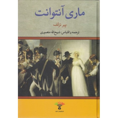 کتاب ماری آنتوانت