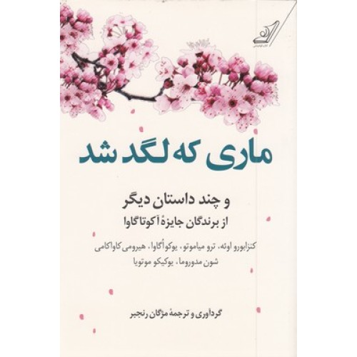 کتاب ماری که لگد شد
