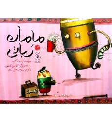 کتاب مامان رُباتی