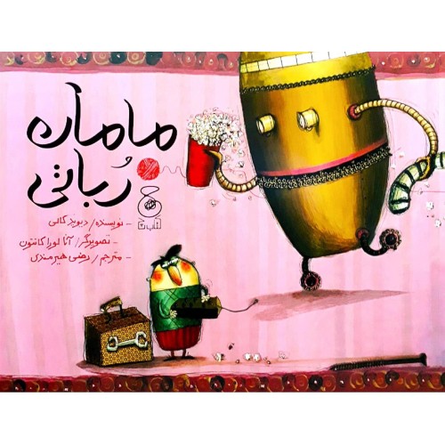 کتاب مامان رُباتی