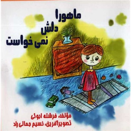کتاب ماهورا دلش نمی‌خواست