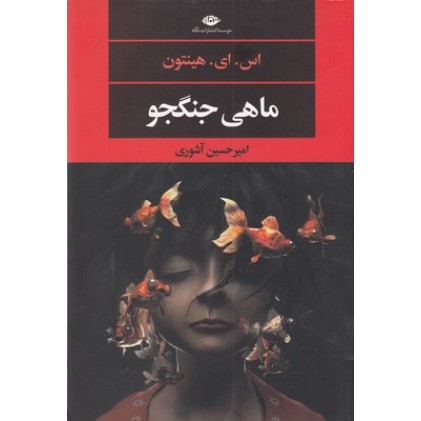 کتاب ماهی جنگجو