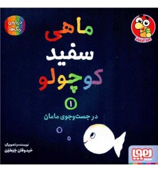 کتاب ماهی سفید کوچولو 1, در جستوجوی مامان کتاب ماهی سفید کوچولو 1, در جستوجوی مامان