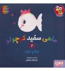 کتاب ماهی سفید کوچولو 2, جشنِ تولد