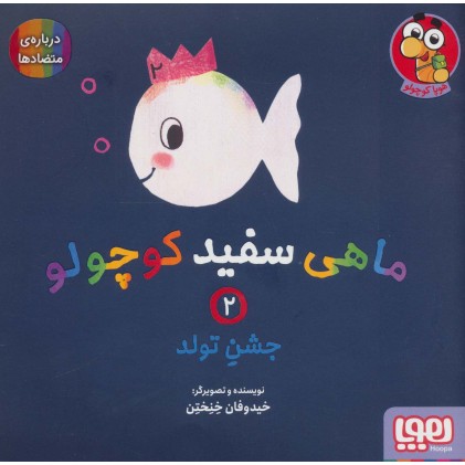 کتاب ماهی سفید کوچولو 2, جشنِ تولد