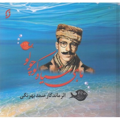 کتاب ماهی سیاه کوچولو
