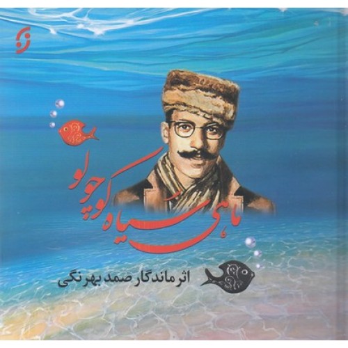 کتاب ماهی سیاه کوچولو