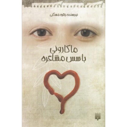 کتاب ماکارونی با سس مشاعره