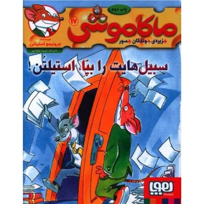 کتاب ماکاموشی 17, سبیل‌هایت را بپّا، استیلتُن