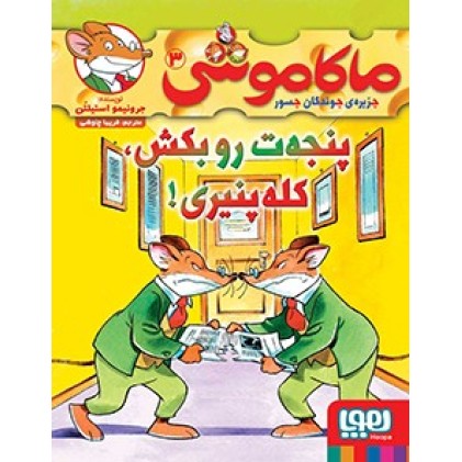 کتاب ماکاموشی 3, پنجه‌ت رو بکش کله پنیری