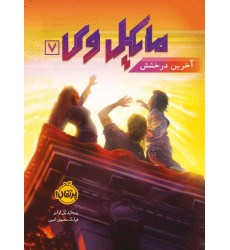 کتاب مایکل وی 7, آخرین درخشش کتاب مایکل وی 7, آخرین درخشش