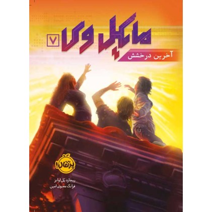 کتاب مایکل وی 7, آخرین درخشش
