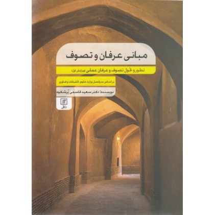 کتاب مبانی عرفان وتصوف