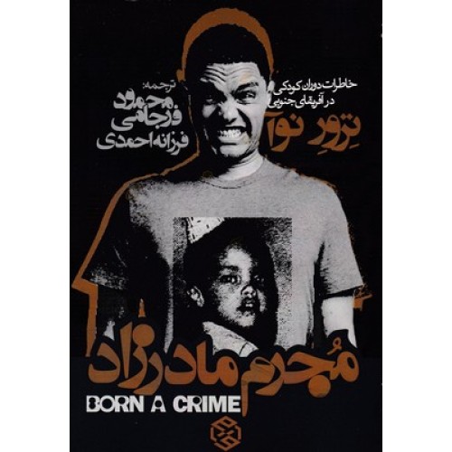 کتاب مجرم مادرزاد