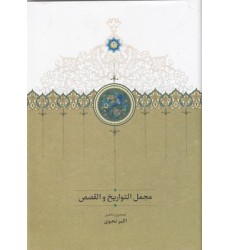 کتاب مجمل التواریخ و القصص