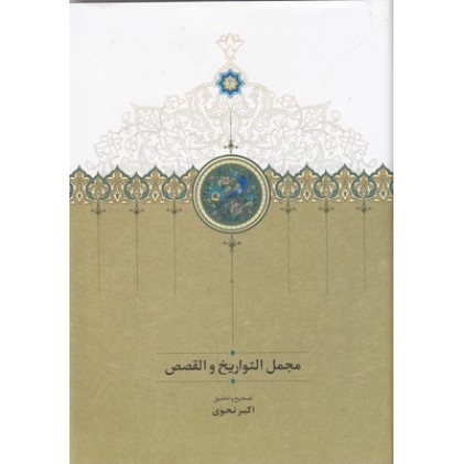 کتاب مجمل التواریخ و القصص